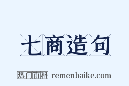 七商造句是什么意思的图片